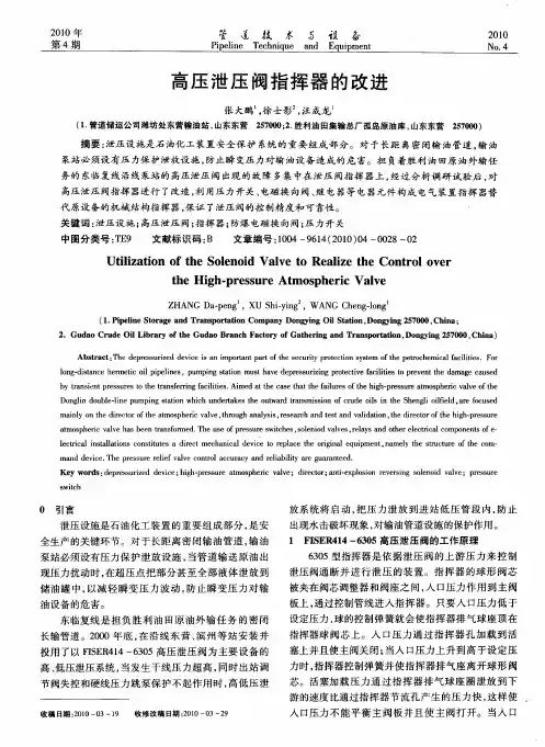 高压泄压阀指挥器的改进