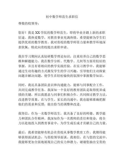 初中数学师范生求职信