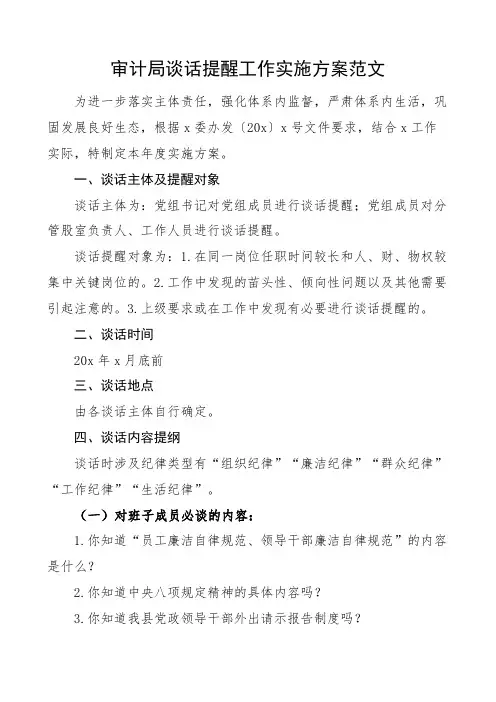 审计局谈话提醒工作实施方案范文含谈话内容提纲