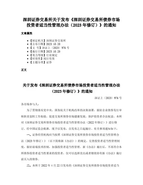 深圳证券交易所关于发布《深圳证券交易所债券市场投资者适当性管理办法（2023年修订）》的通知