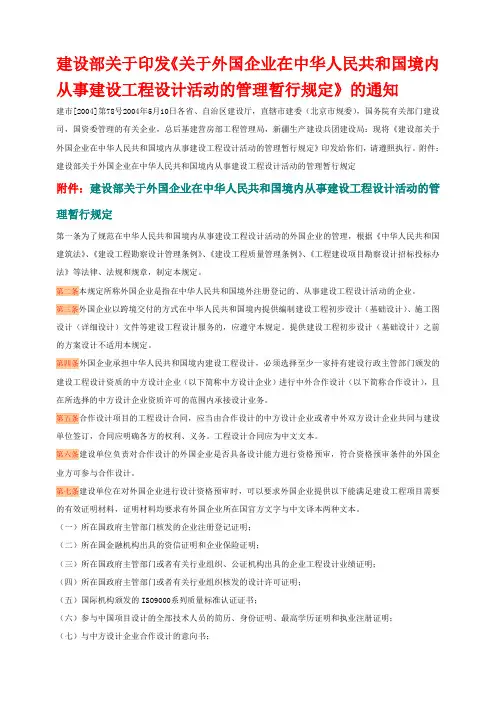 建设部关于印发关于外国企业在中华人民共和国境内从事建设工程设计活动的管理
