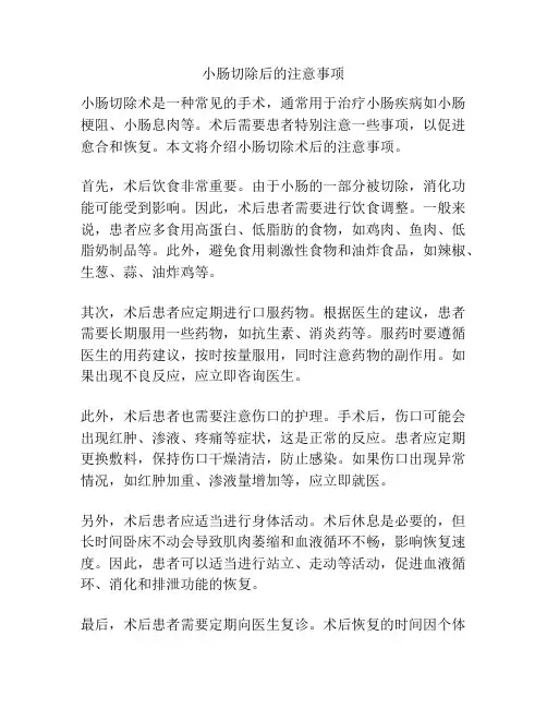 小肠切除后的注意事项