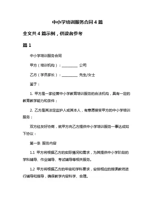 中小学培训服务合同4篇