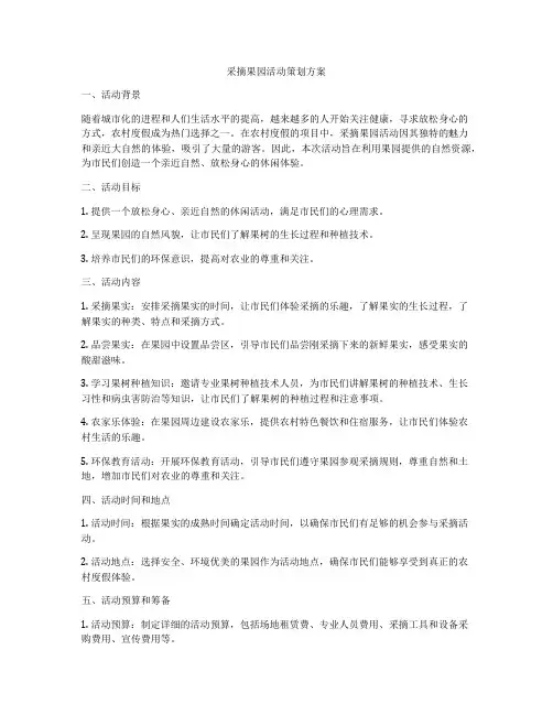 采摘果园活动策划方案