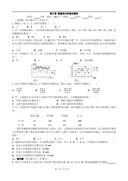 北师大版八年级数学上册第六章 数据的分析综合测评(Word版 含答案)