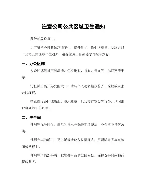 注意公司公共区域卫生通知