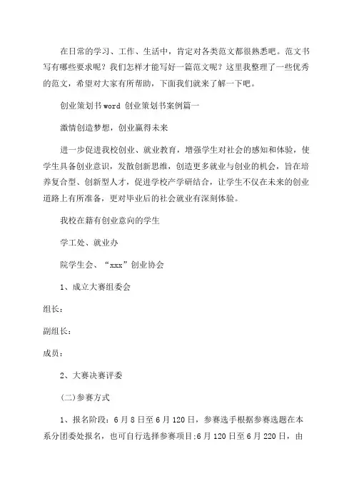 2023年创业策划书word创业策划书案例四篇(汇总)