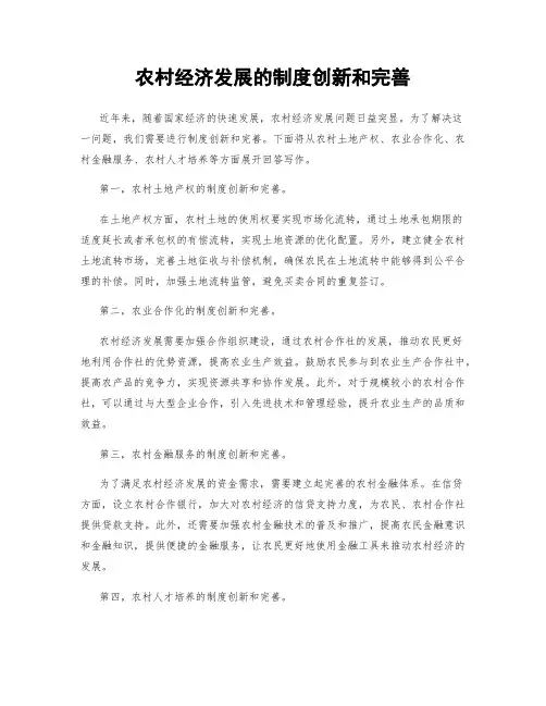 农村经济发展的制度创新和完善