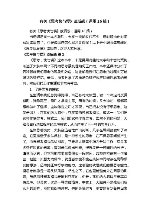有关《思考快与慢》读后感（通用16篇）
