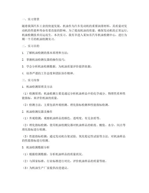 机油检测的实习报告