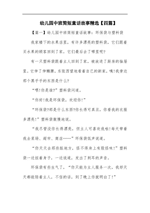 幼儿园中班简短童话故事精选【四篇】