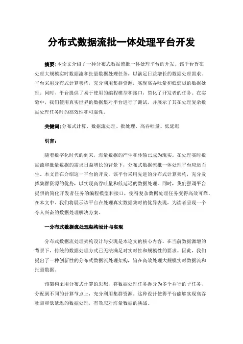 分布式数据流批一体处理平台开发