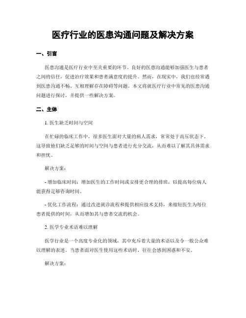 医疗行业的医患沟通问题及解决方案