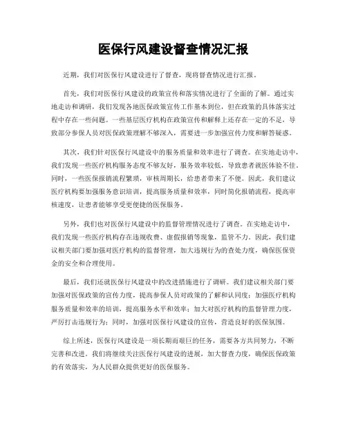 医保行风建设督查情况汇报