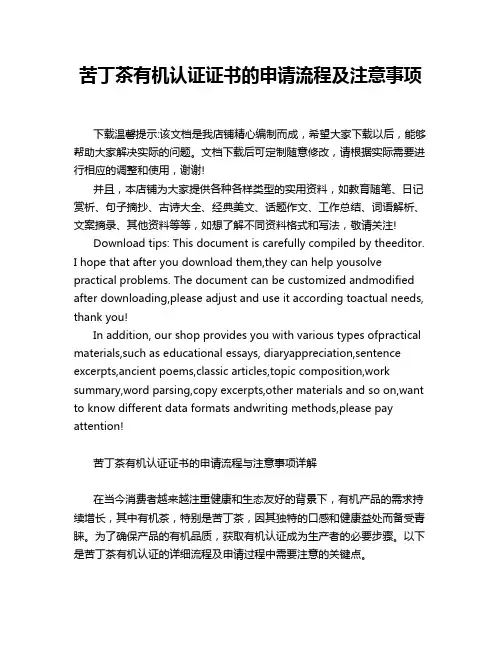 苦丁茶有机认证证书的申请流程及注意事项