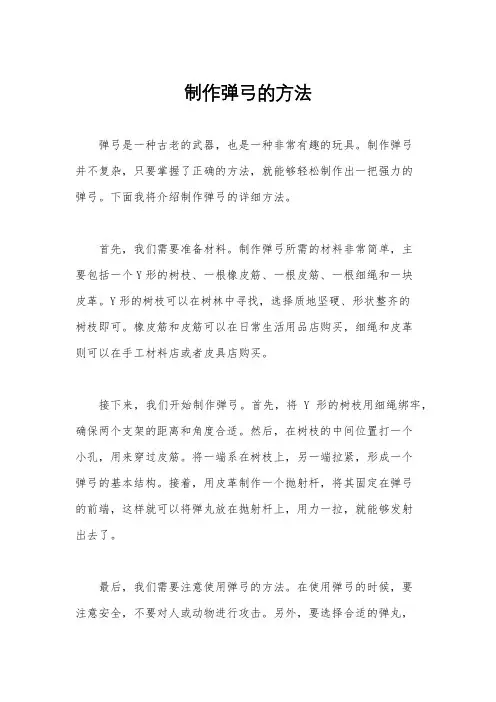 制作弹弓的方法