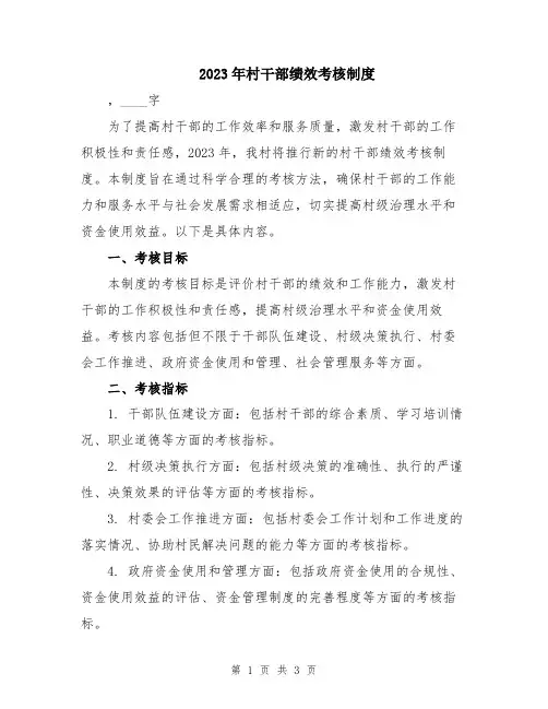 2023年村干部绩效考核制度