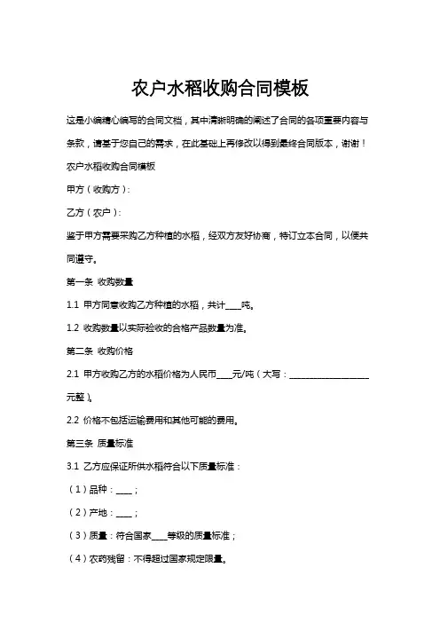 农户水稻收购合同模板