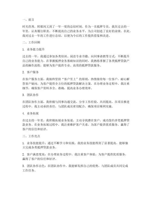 抵押专员个人工作总结