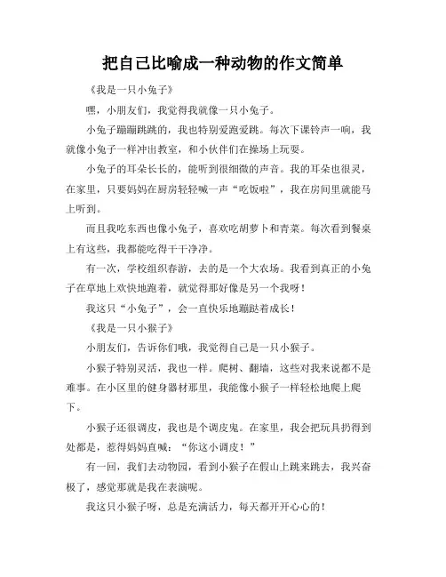 把自己比喻成一种动物的作文简单