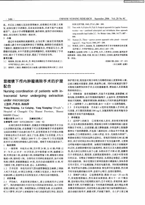显微镜下颅内肿瘤摘除手术的护理配合