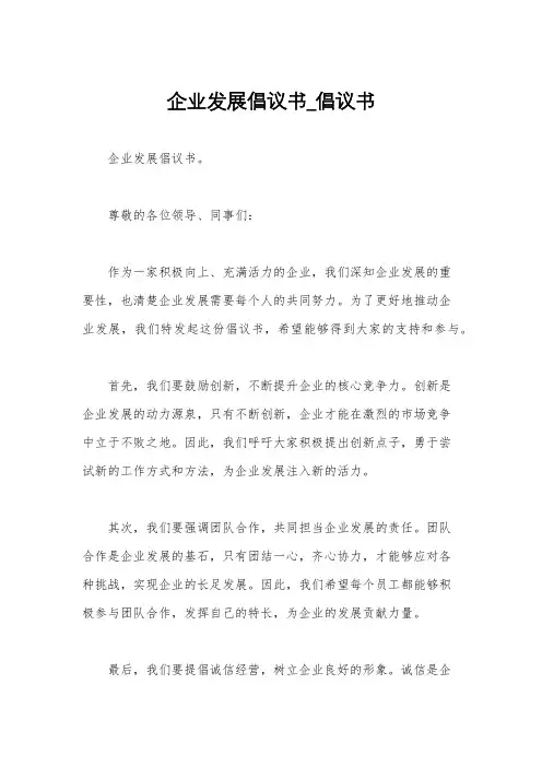 企业发展倡议书_倡议书