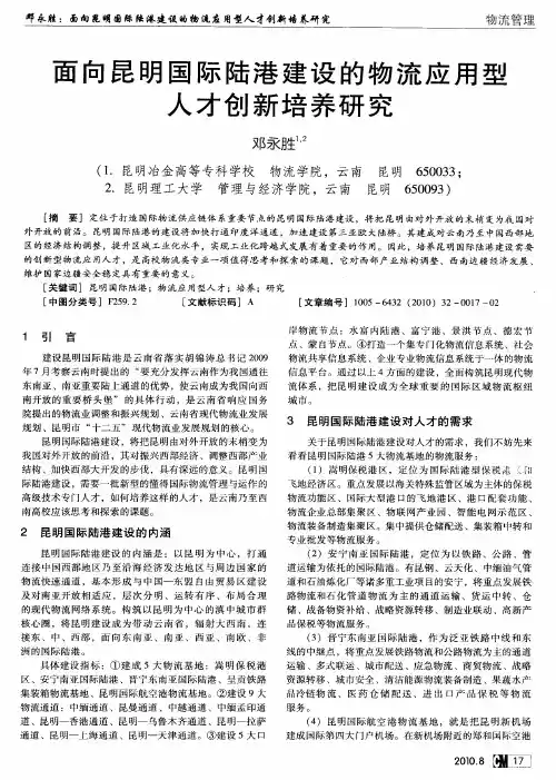 面向昆明国际陆港建设的物流应用型人才创新培养研究