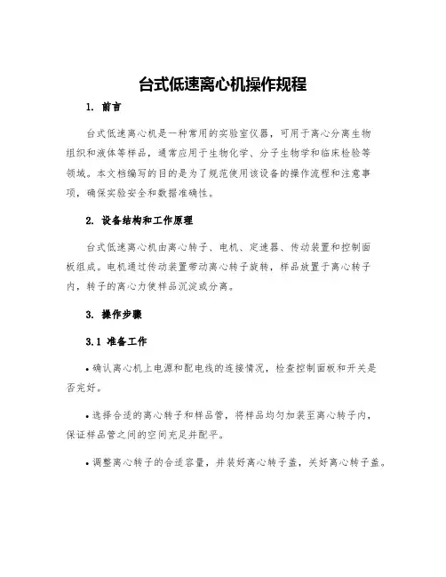 台式低速离心机操作规程
