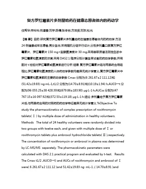 复方罗红霉素片多剂量给药在健康志愿者体内的药动学