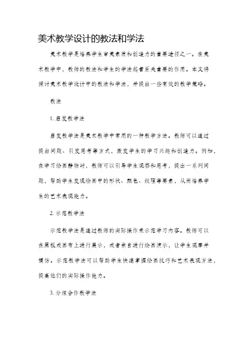 美术教学设计的教法和学法