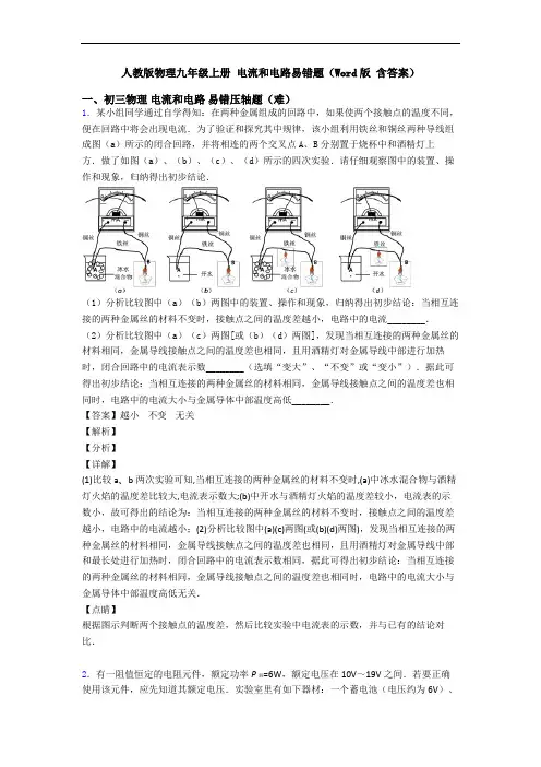 人教版物理九年级上册 电流和电路易错题(Word版 含答案)