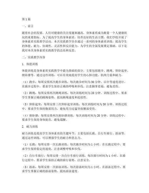 身体素质实践教学报告(3篇)