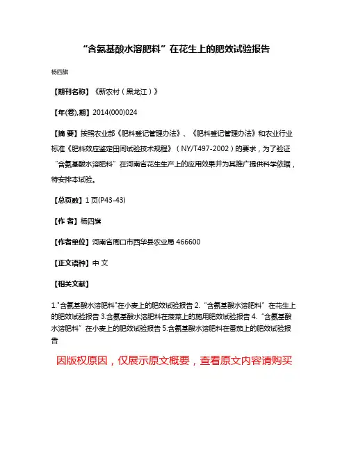 “含氨基酸水溶肥料”在花生上的肥效试验报告