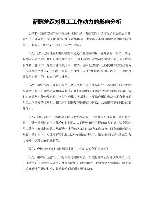 薪酬差距对员工工作动力的影响分析