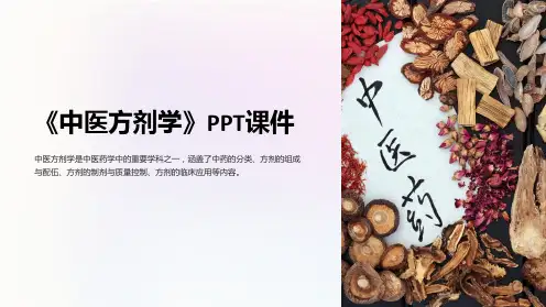 《中医方剂学》课件