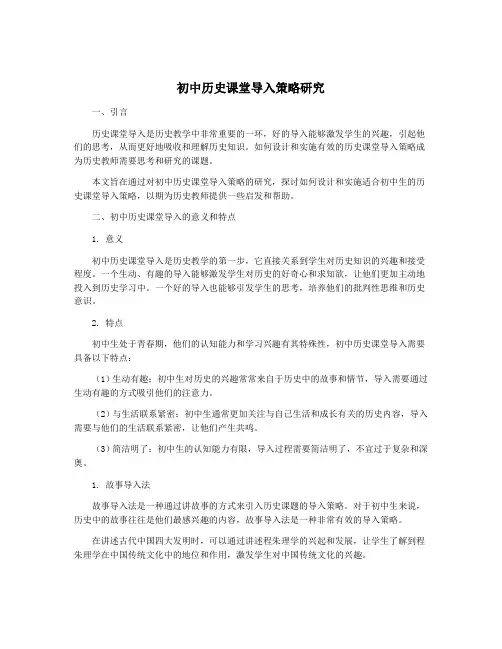初中历史课堂导入策略研究