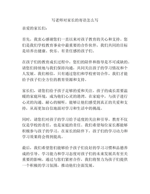写老师对家长的寄语怎么写