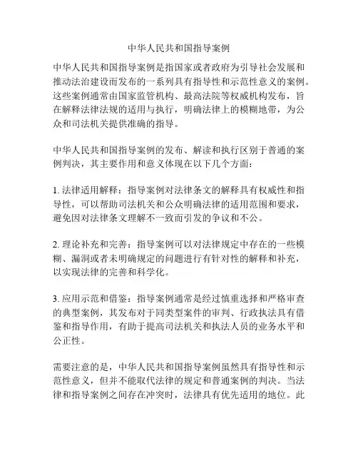 中华人民共和国指导案例
