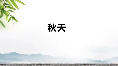 统编人教版一年级语文上册5.1《秋天》课件