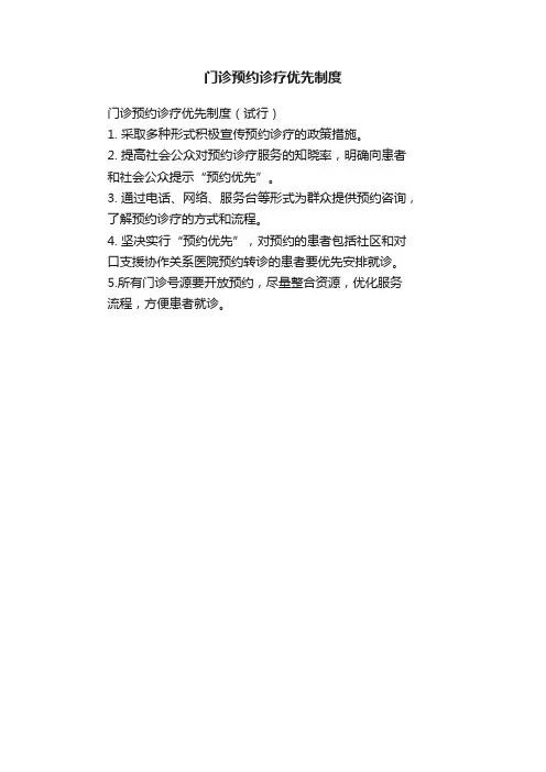 门诊预约诊疗优先制度