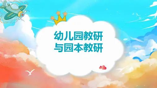 幼儿园教研与园本教研PPT课件