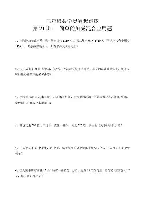 三年级数学奥赛起跑线第21讲  简单的加减混合应用题