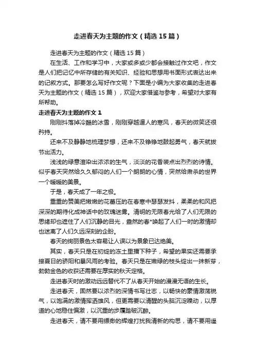 走进春天为主题的作文（精选15篇）