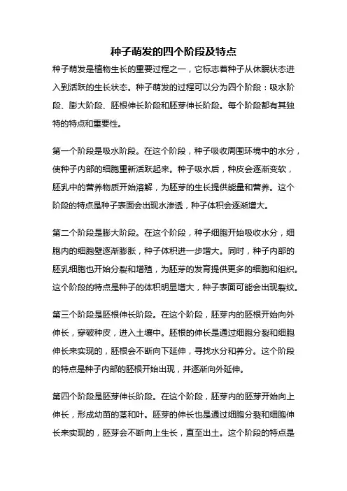 种子萌发的四个阶段及特点