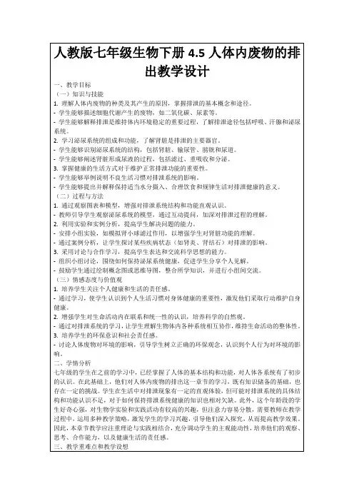 人教版七年级生物下册4.5人体内废物的排出教学设计