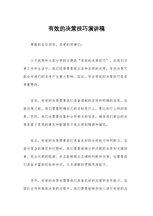 有效的决策技巧演讲稿
