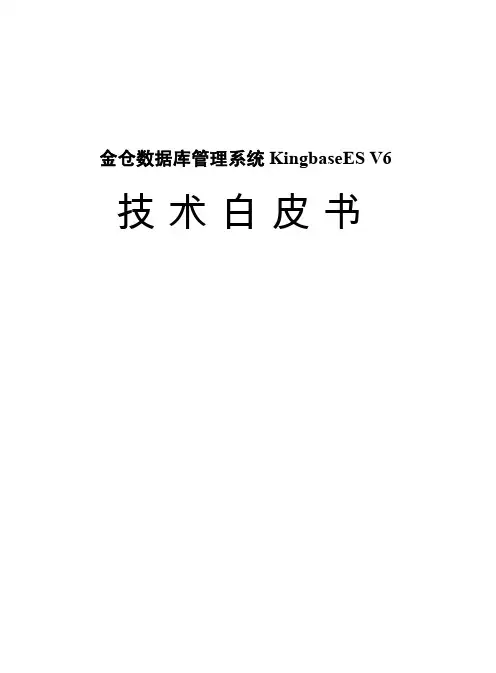 金仓数据库技术白皮书