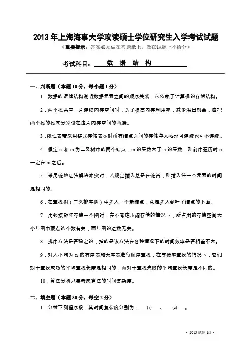 上海海事大学-2013年攻读硕士学位研究生入学考试试题-数据结构