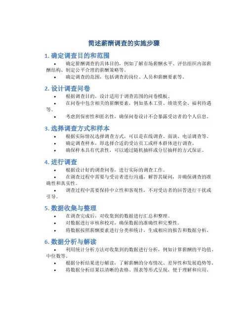 简述薪酬调查的实施步骤