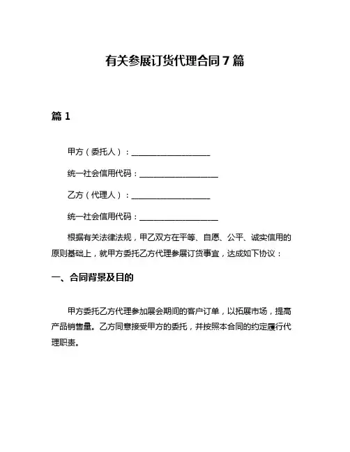 有关参展订货代理合同7篇